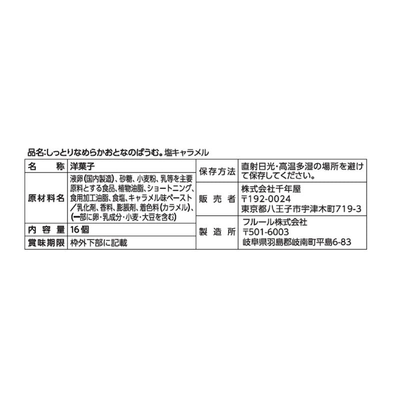 (コストコ) おとなのばうむ塩キャラメル16個入り