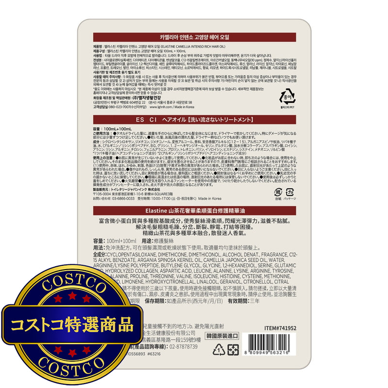 (コストコ) エラスティン カメリア インテンソ ヘアオイル 100g x 2