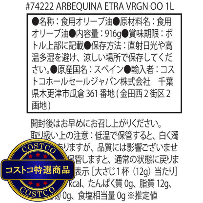 (コストコ) アルベキーナ エクストラバージンオリーブオイル 1L