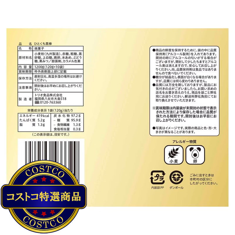 (コストコ) トリオ黒棒120g x 10袋 1.2kg