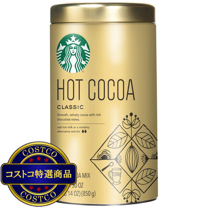 (コストコ) スターバックス クラシックホットココア 850g