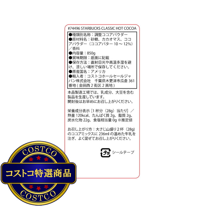 (コストコ) スターバックス クラシックホットココア 850g