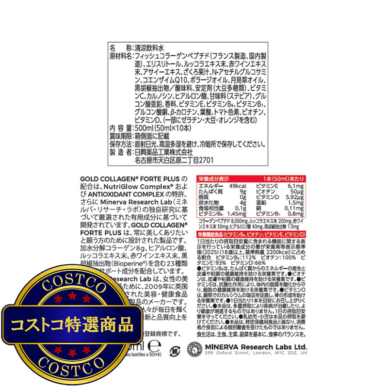 (コストコ) ゴールドコラーゲン FORTE PLUS 10本入り