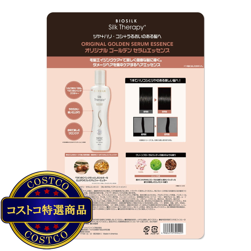 (コストコ) バイオシルク シルクセラピー ゴールデンエッセンス 180mL + 60mL