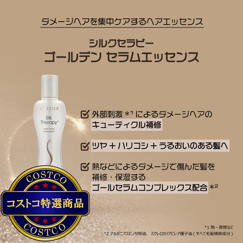 (コストコ) バイオシルク シルクセラピー ゴールデンエッセンス 180mL + 60mL