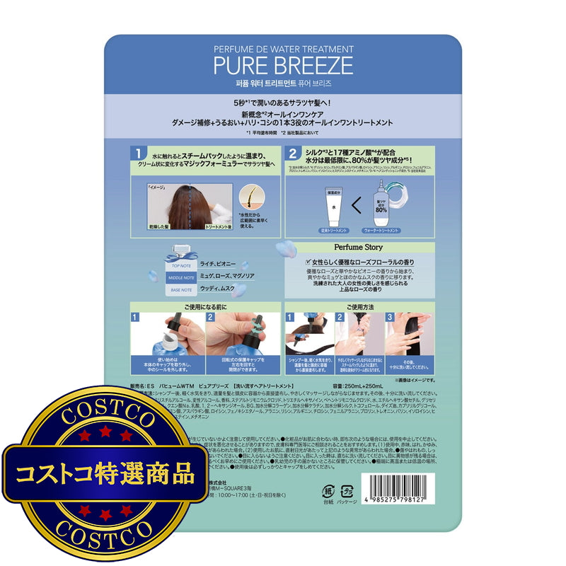(コストコ) エラスティン パヒューム ウォータートリートメント ピュアブリーズ 250mL x 2