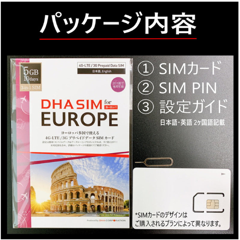 (コストコ) DHA SIM ヨーロッパ 42カ国対応/5GB/10日/DHA-SIM-063