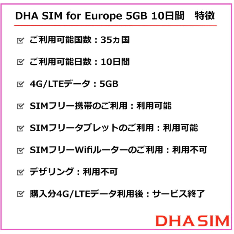 (コストコ) DHA SIM ヨーロッパ 42カ国対応/5GB/10日/DHA-SIM-063