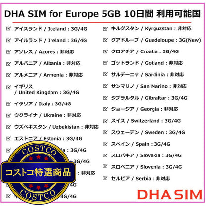 (コストコ) DHA SIM ヨーロッパ 42カ国対応/5GB/10日/DHA-SIM-063