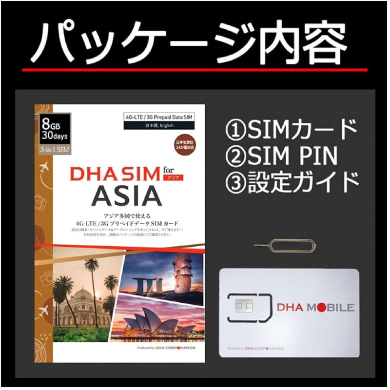 (コストコ) DHA SIM 日本+アジア24ヶカ国対応/30日/8GB/DHA-SIM-174