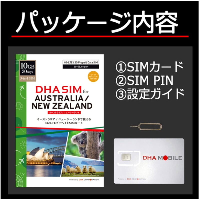 (コストコ) DHA SIM オーストラリア/ニュージーランド 10GB/30日/DHA-SIM-180