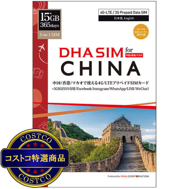 (コストコ) DHA SIM 中国/香港/マカオ 365日/15GB/DHA-SIM-182