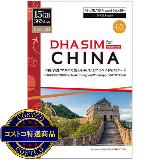 (コストコ) DHA SIM 中国/香港/マカオ 365日/15GB/DHA-SIM-182