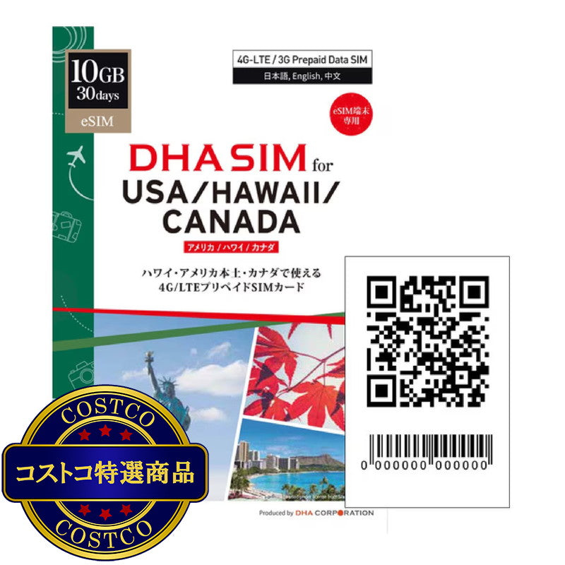 (コストコ) DHA eSIM アメリカ/ハワイ/カナダ 10GB/30日/DHA-SIM-219