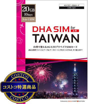 (コストコ) DHA SIM 台湾/10日20GB/4G回線/DHA-SIM-262