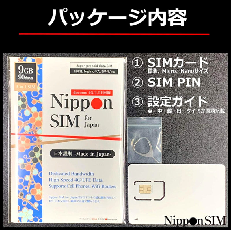 (コストコ) Nippon SIM for Japan 90日/9GB/国内用/DHA-SIM-097