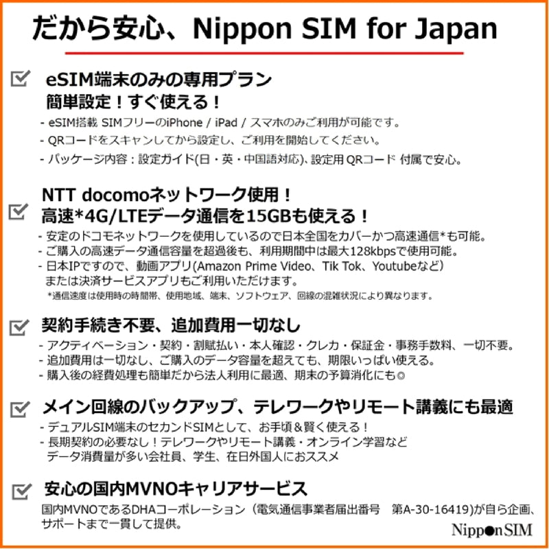 (コストコ) Nippon SIM for Japan eSIM 180日/15GB/国内用/DHA-SIM-163
