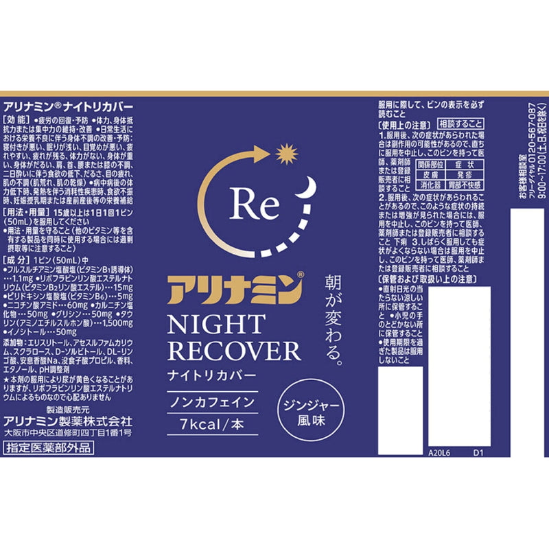 (コストコ) 【指定医薬部外品】 アリナミンナイトリカバー 50ml x 10