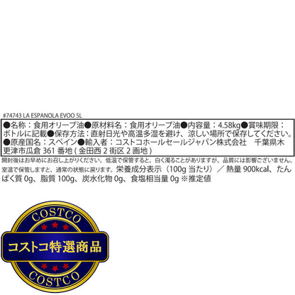 (コストコ) ラエスパニョーラ エクストラバージンオリーブオイル 5L