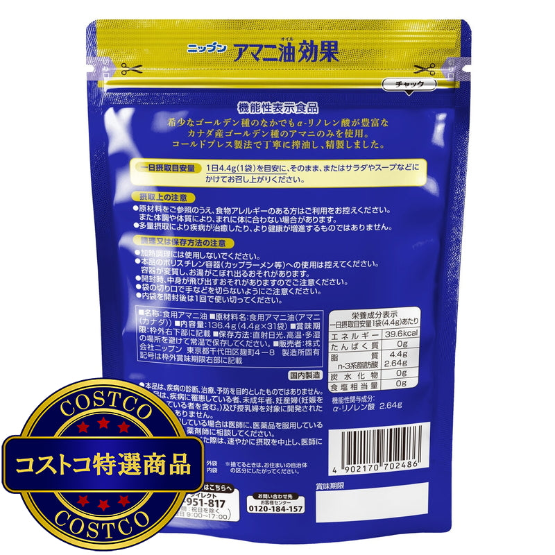 (コストコ) アマニ油効果 4.4g x 31袋《機能性表示食品》