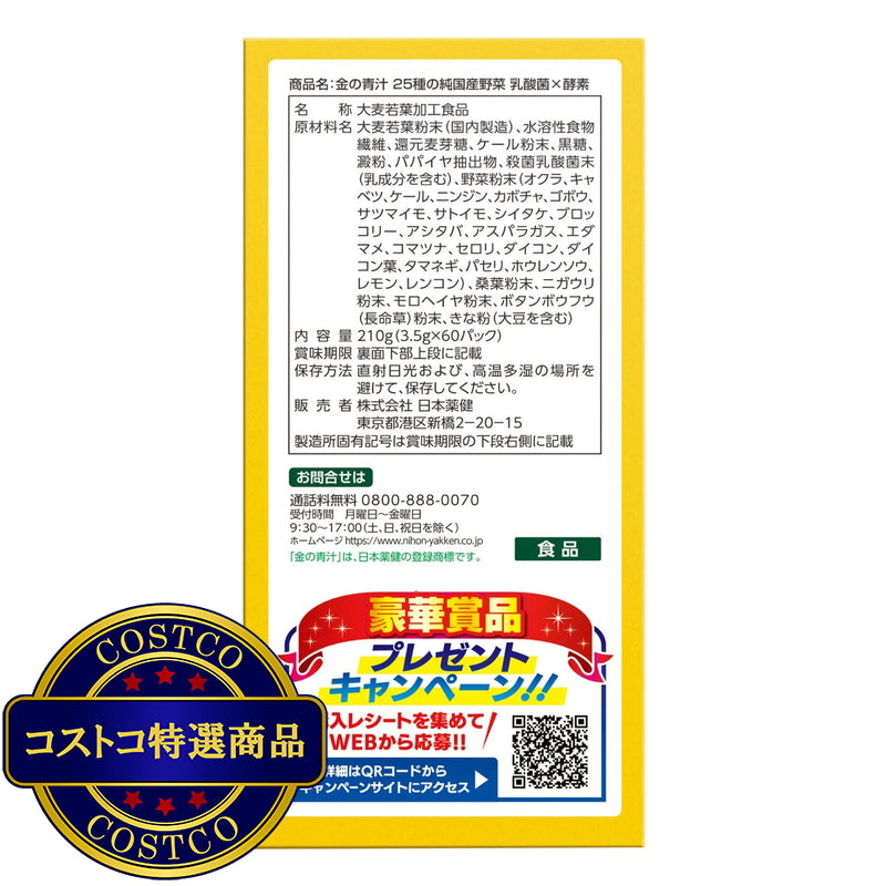 (コストコ) 25種類の純国産野菜 乳酸菌 x 酵素 60本 x 2箱セット