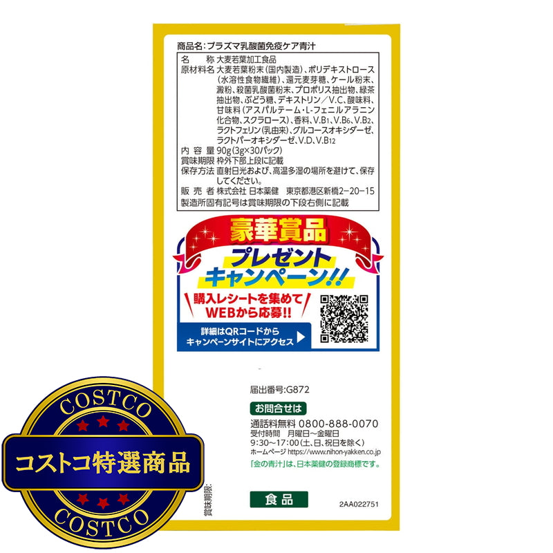 (コストコ) プラズマ乳酸菌免疫ケア 30本 2箱セット