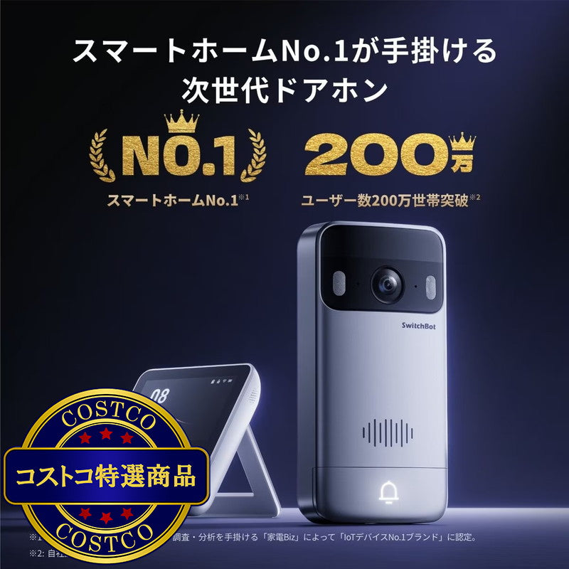 (コストコ) スイッチボット スマートテレビドアホン W6802000