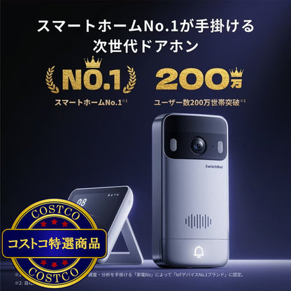 (コストコ) スイッチボット スマートテレビドアホン W6802000