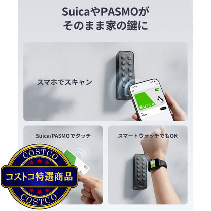 (コストコ) スイッチボット 指紋認証ドアロックProセット（交通系ICカード対応） W3500001