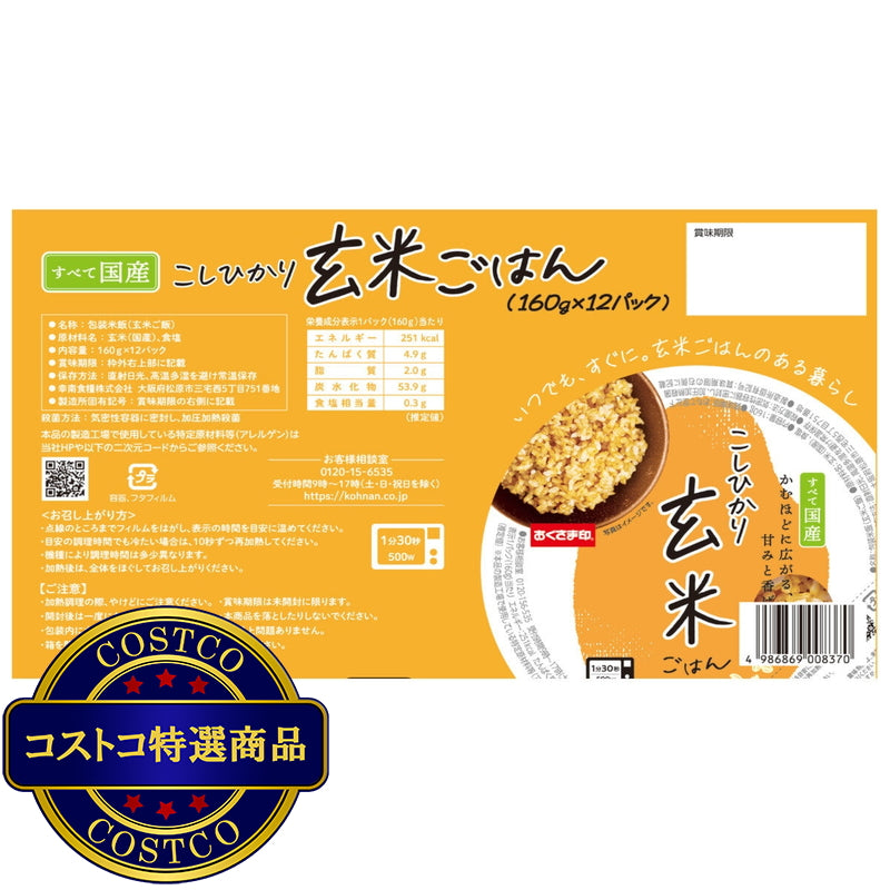 (コストコ) こしひかり玄米ごはん 160g x 12食