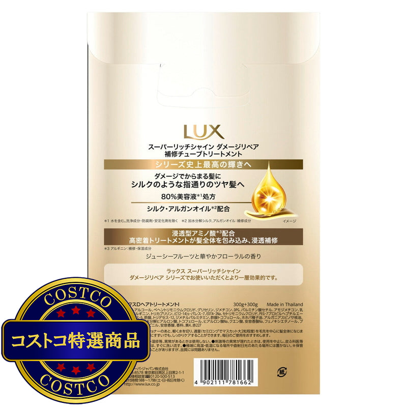 (コストコ) LUX (ラックス) スーパーリッチシャイン ダメージリペア トリートメント 300g x 2