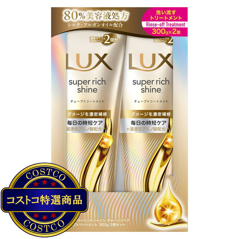 (コストコ) LUX (ラックス) スーパーリッチシャイン ダメージリペア トリートメント 300g x 2