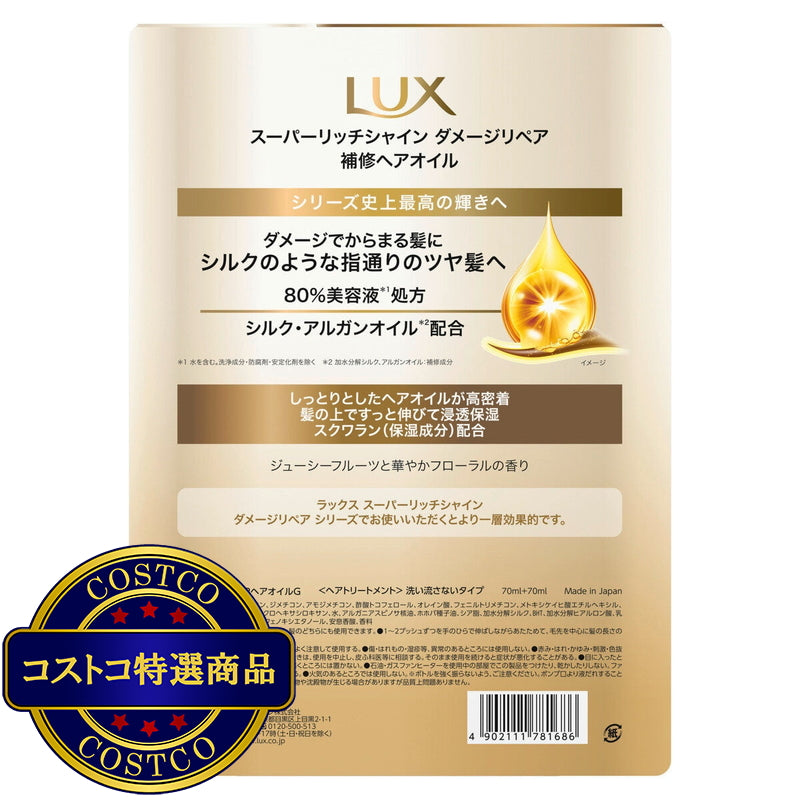 (コストコ) LUX (ラックス）スーパーリッチシャイン ダメージリペア ヘアオイル 70ml x 2
