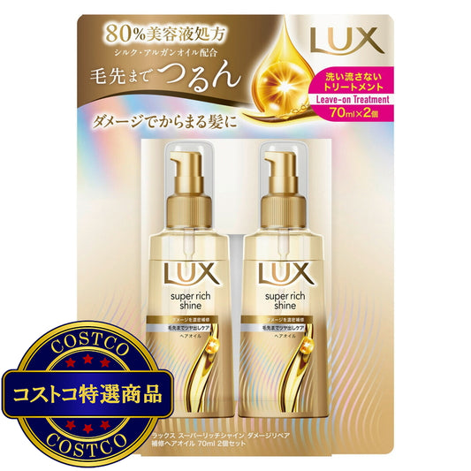 (コストコ) LUX (ラックス）スーパーリッチシャイン ダメージリペア ヘアオイル 70ml x 2