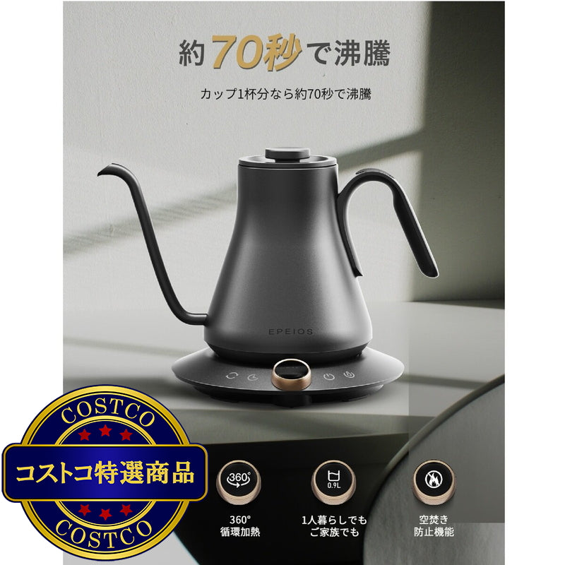 (コストコ) EPEIOS ドリップケトル 0.9L ブラック CP001AGJP1