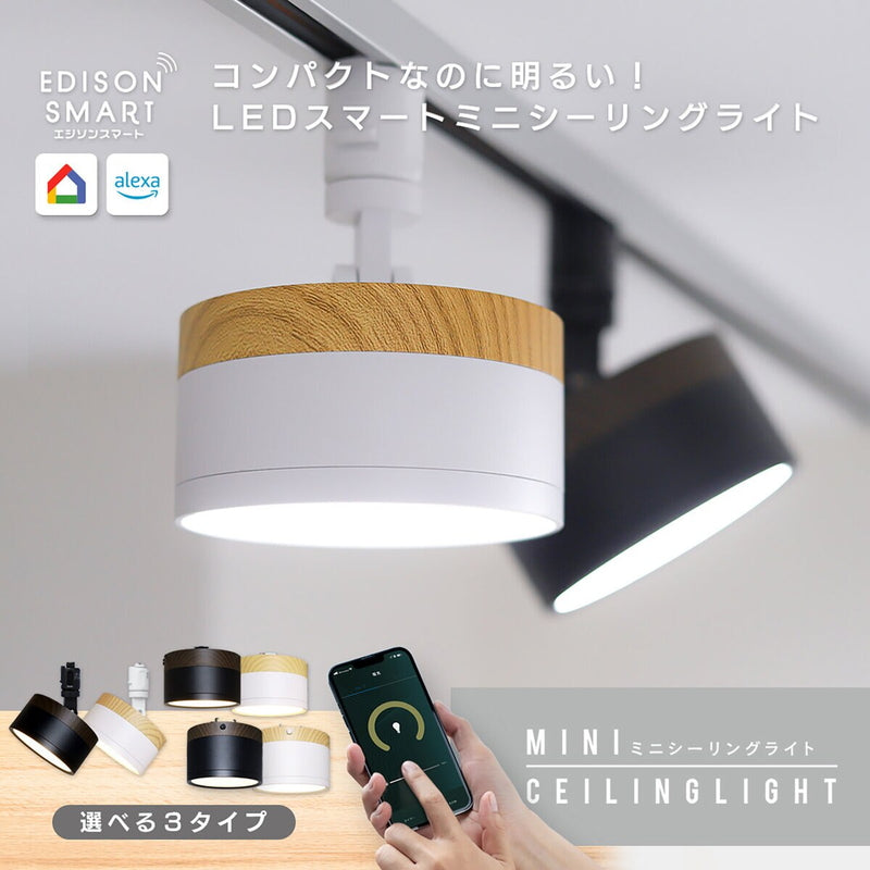 (コストコ) Edison Smart（エジソンスマート）ウッド調 ミニシーリングライト アーム付 ウォルーナットブラック