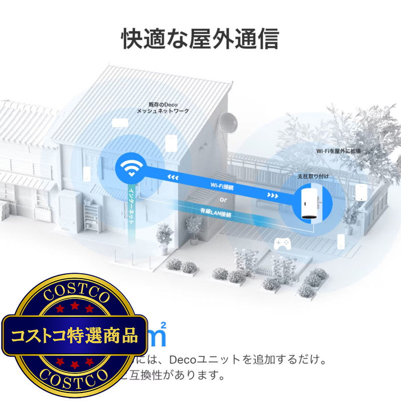 (コストコ) TP-Link Deco X50 2Pack+X50 Outdoor メッシュWiFi6 ルーター 2402＋574Mbps AX3000 IPoE IPv6対応 3年保証