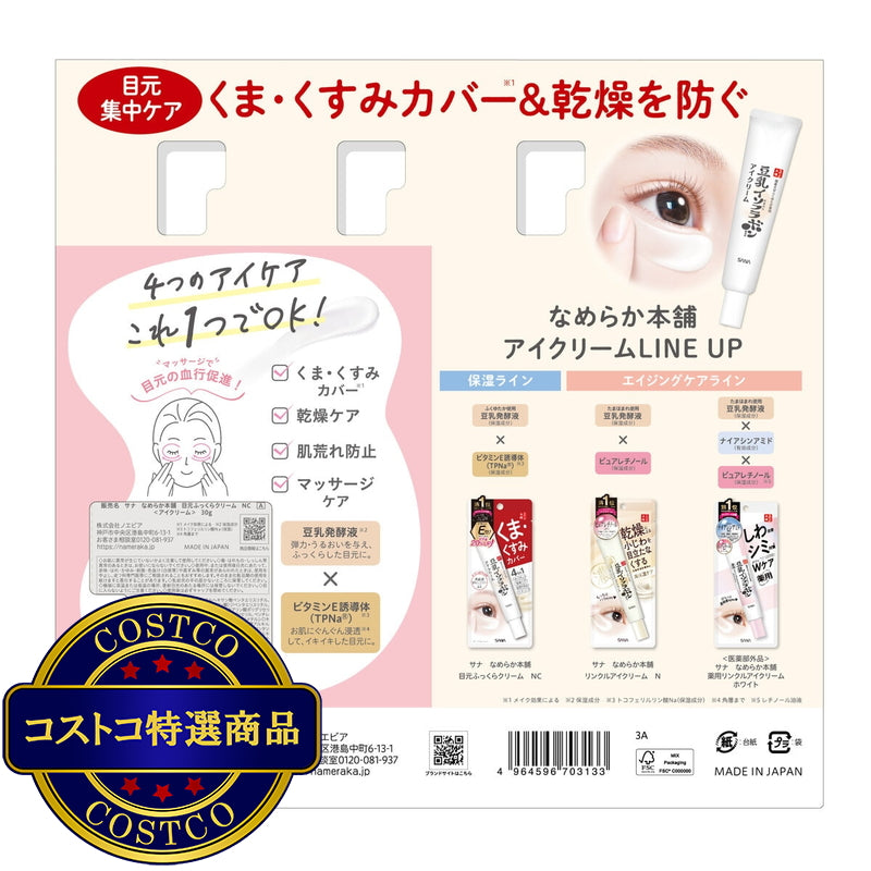 (コストコ) SANA なめらか本舗 豆乳イソフラボン 目元ふっくらクリーム 30g x 3