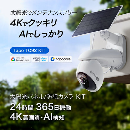 (コストコ) TP-Link Tapo 4K 800万画素 パンチルト 防犯カメラ 屋外 太陽光ソーラー 監視カメラ Wi-Fi 見守りカメラ スマホ対応 IP65 防水防塵 音声通話 TC92KIT