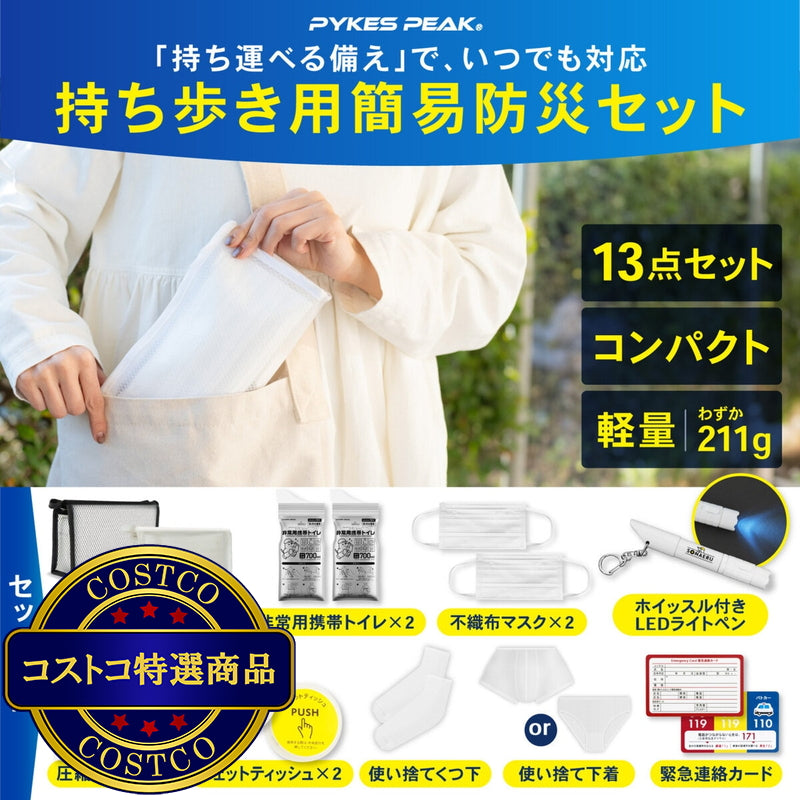 (コストコ) パイクスピーク ソナエル 持ち歩き用簡易防災セット  2セット
