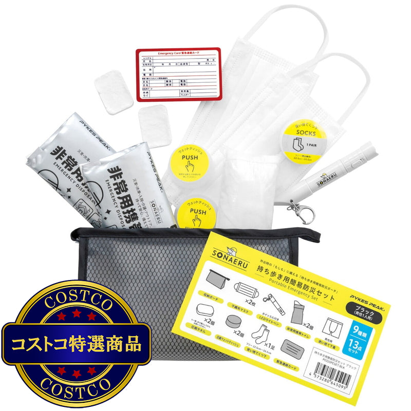 (コストコ) パイクスピーク ソナエル 持ち歩き用簡易防災セット  2セット