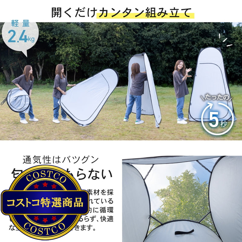 (コストコ) パイクスピーク ポップアップ着替えテント 防災グッズ 災害用 中が透けない 簡易トイレ 携帯トイレ 一緒に使える