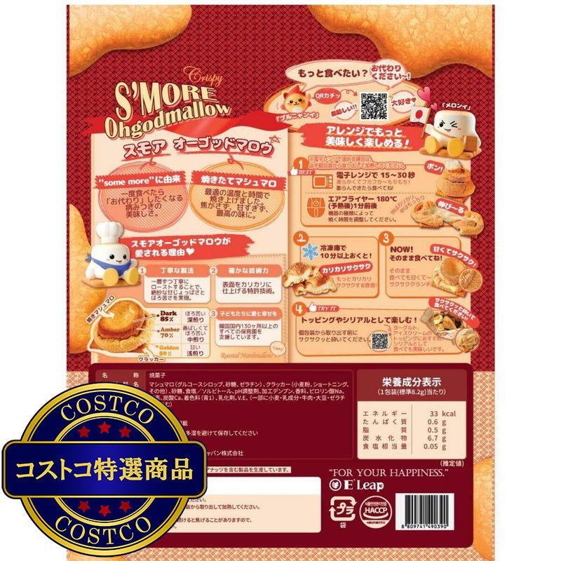 (コストコ) スモア オーゴットマロウ 焼きマシュマロクラッカー 230g