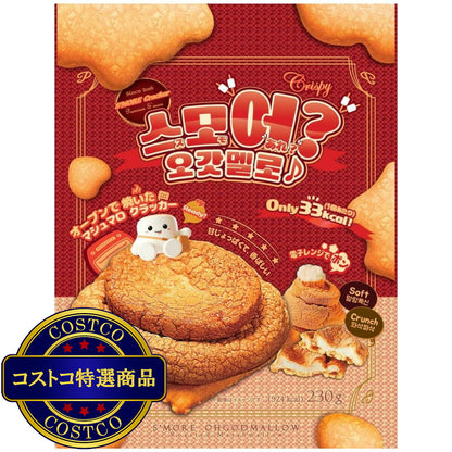 (コストコ) スモア オーゴットマロウ 焼きマシュマロクラッカー 230g