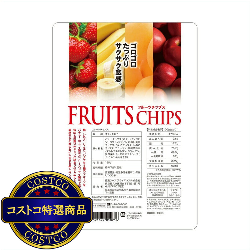 (コストコ) フルーツチップス 165g