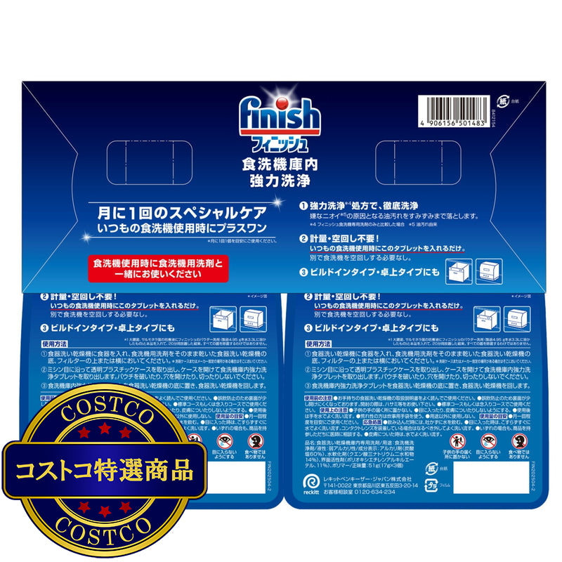 (コストコ) フィニッシュ 食洗器庫内洗浄 6回分