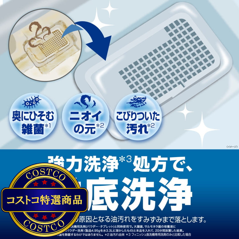(コストコ) フィニッシュ 食洗器庫内洗浄 6回分