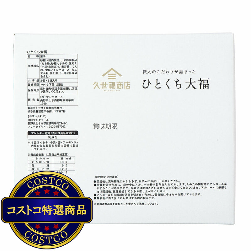 (コストコ) 久世福 ひとくち大福 8粒 x 6袋