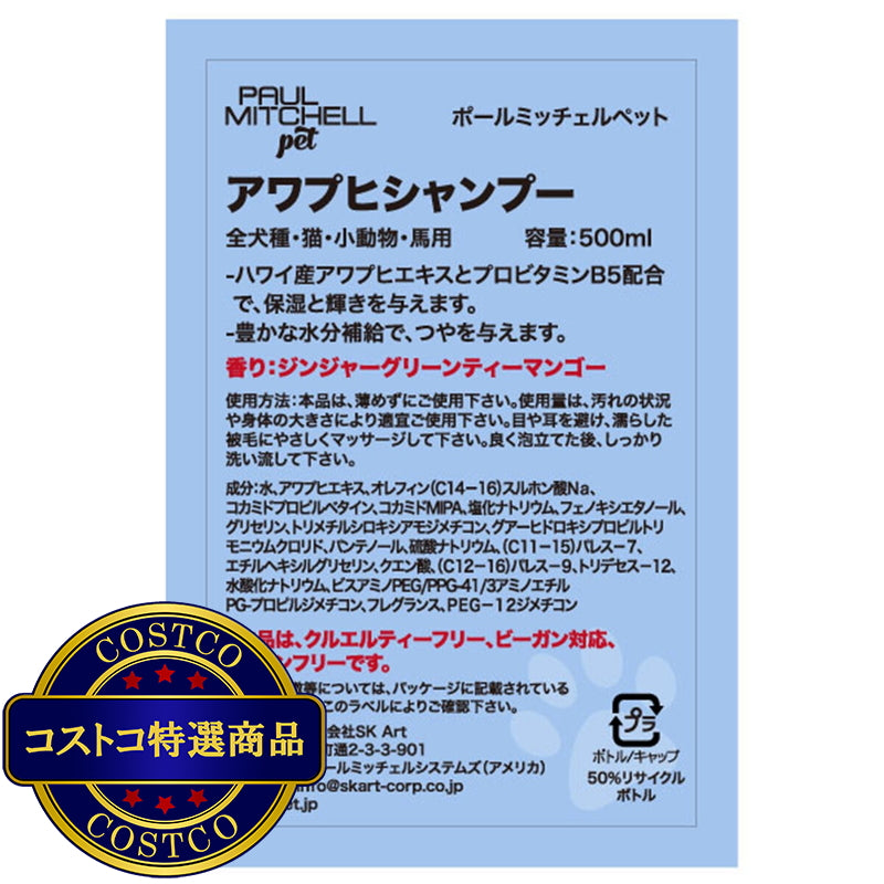 (コストコ) PAUL MITCHELL Pet アワプヒシャンプー 500ml