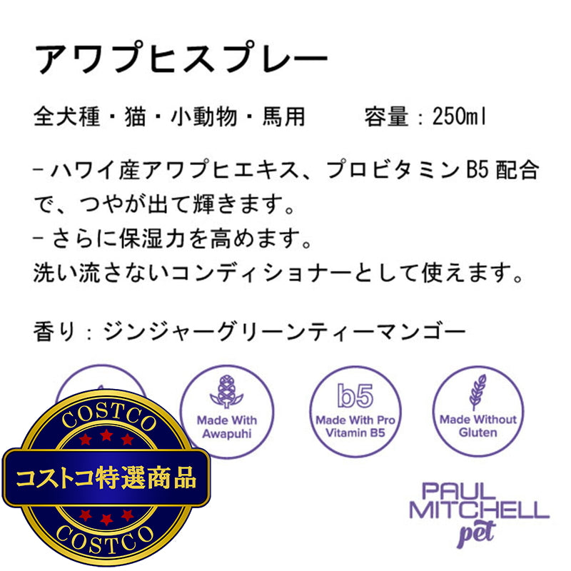 (コストコ) PAUL MITCHELL Pet アワプヒスプレー 250ml